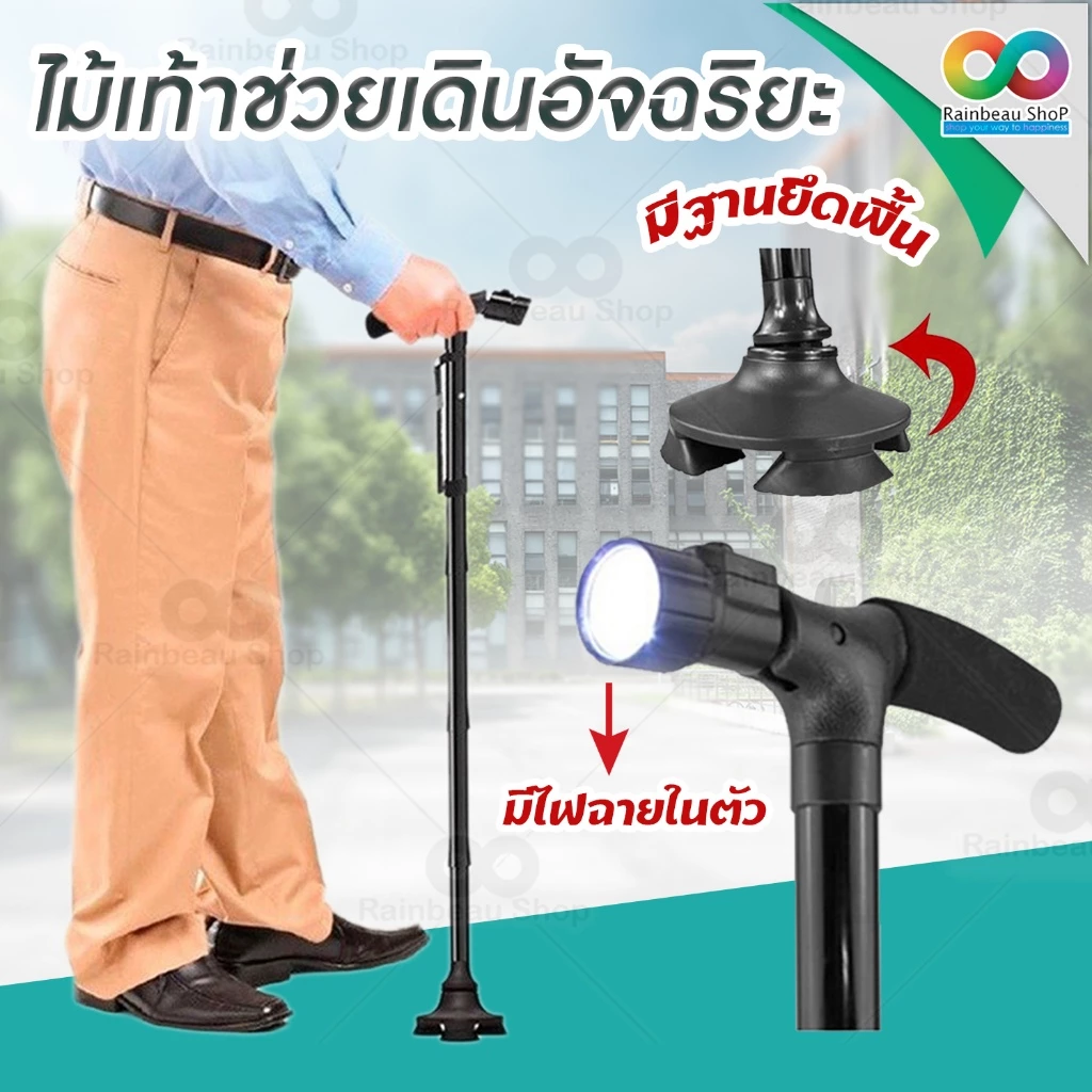 RAINBEAU ไม้เท้าผู้สูงอายุ ไม้เท้าช่วยเดิน พับได้ พร้อมไฟฉายในตัว ปรับระดับได้ 5 ระดับ สำหรับเดินทาง กันลื่น
