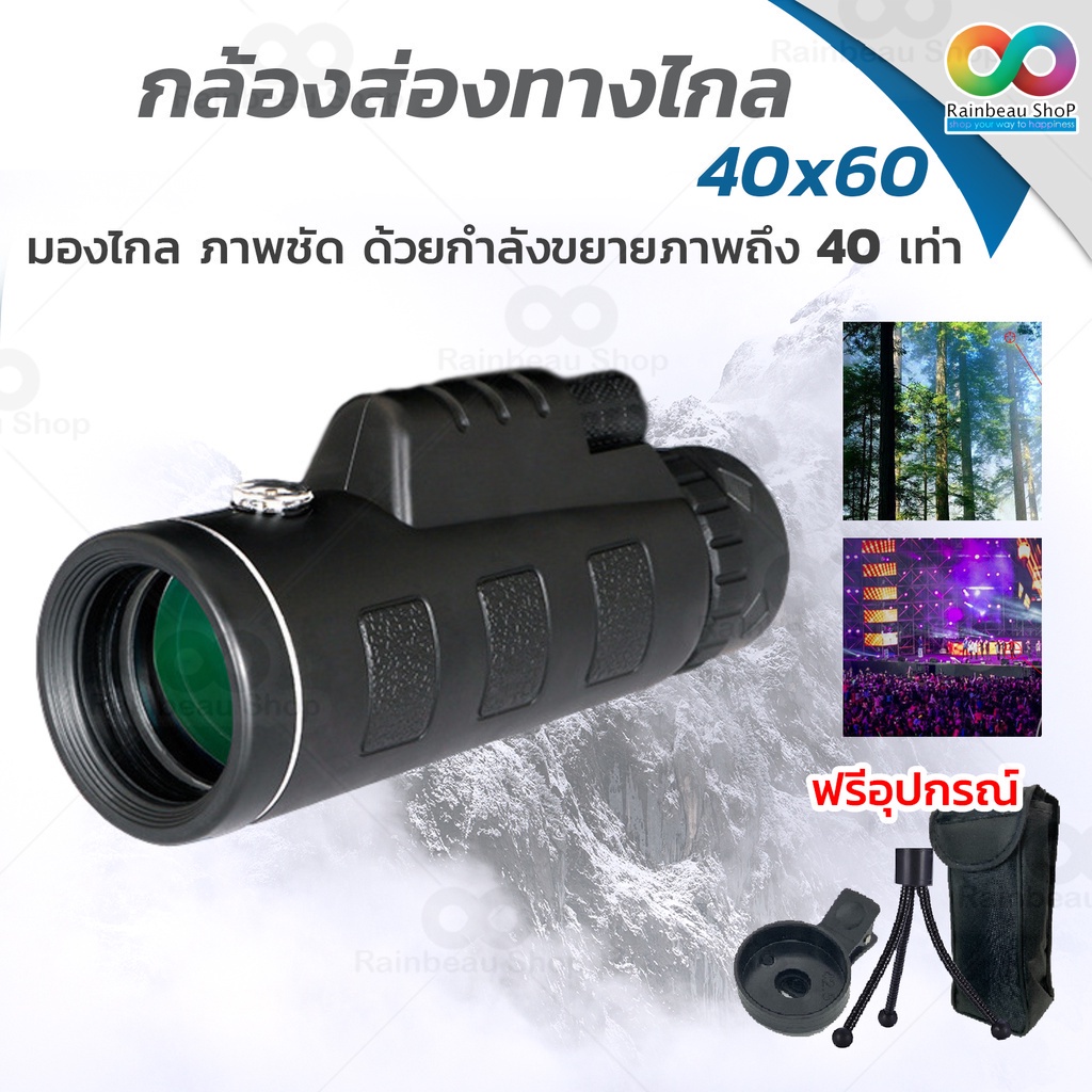 สุดคุ้ม ! (ฟรี! อุปกรณ์ครบชุด) RAINBEAU กล้องส่องทางไกล กล้องดูนก Monocular 40x60 mm 1500m/9500m กำลังขยาย 40 เท่า