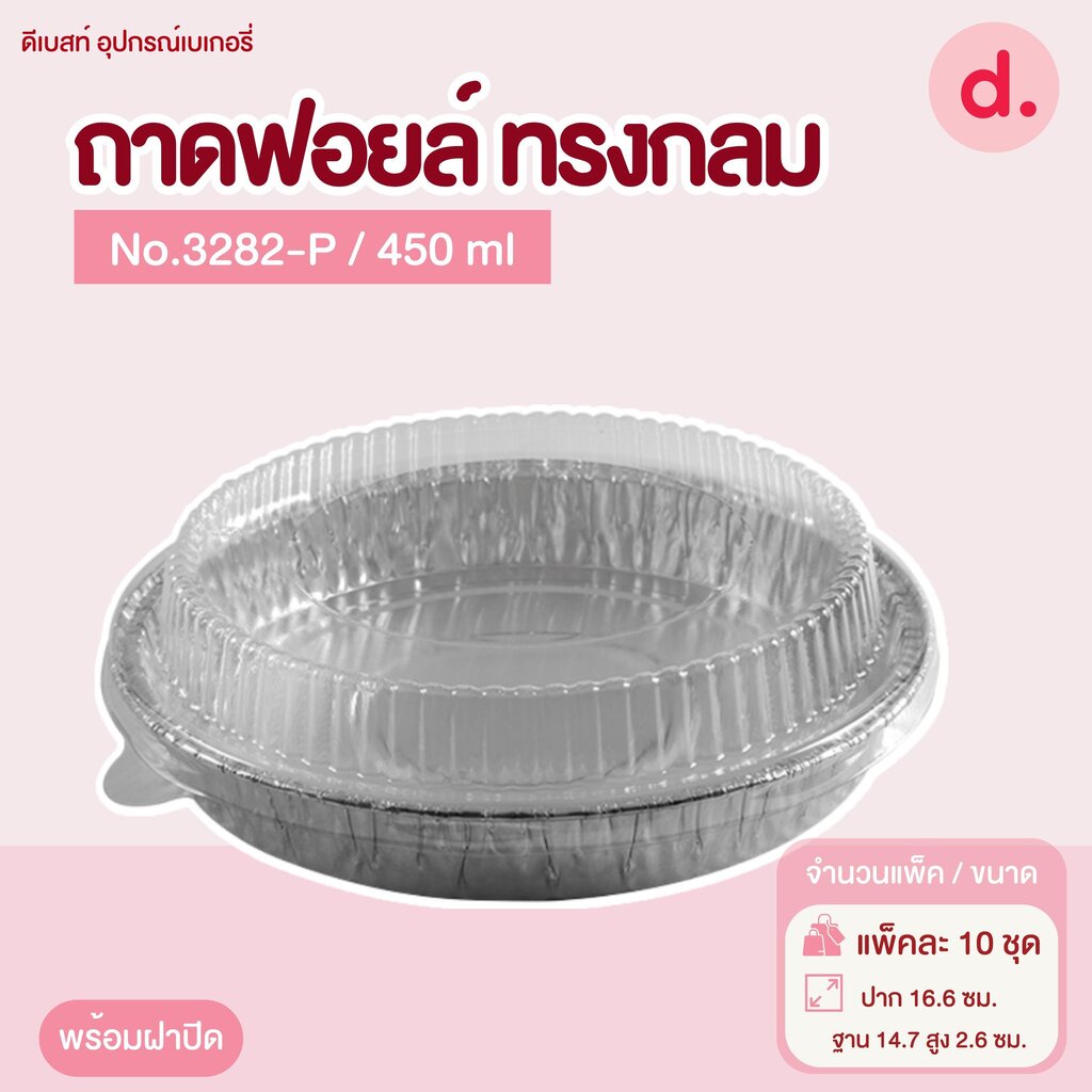 ถาดฟอยล์ Star Products 3282-P พร้อมฝา บรรจุ 10 ชิ้น/แพ็ค