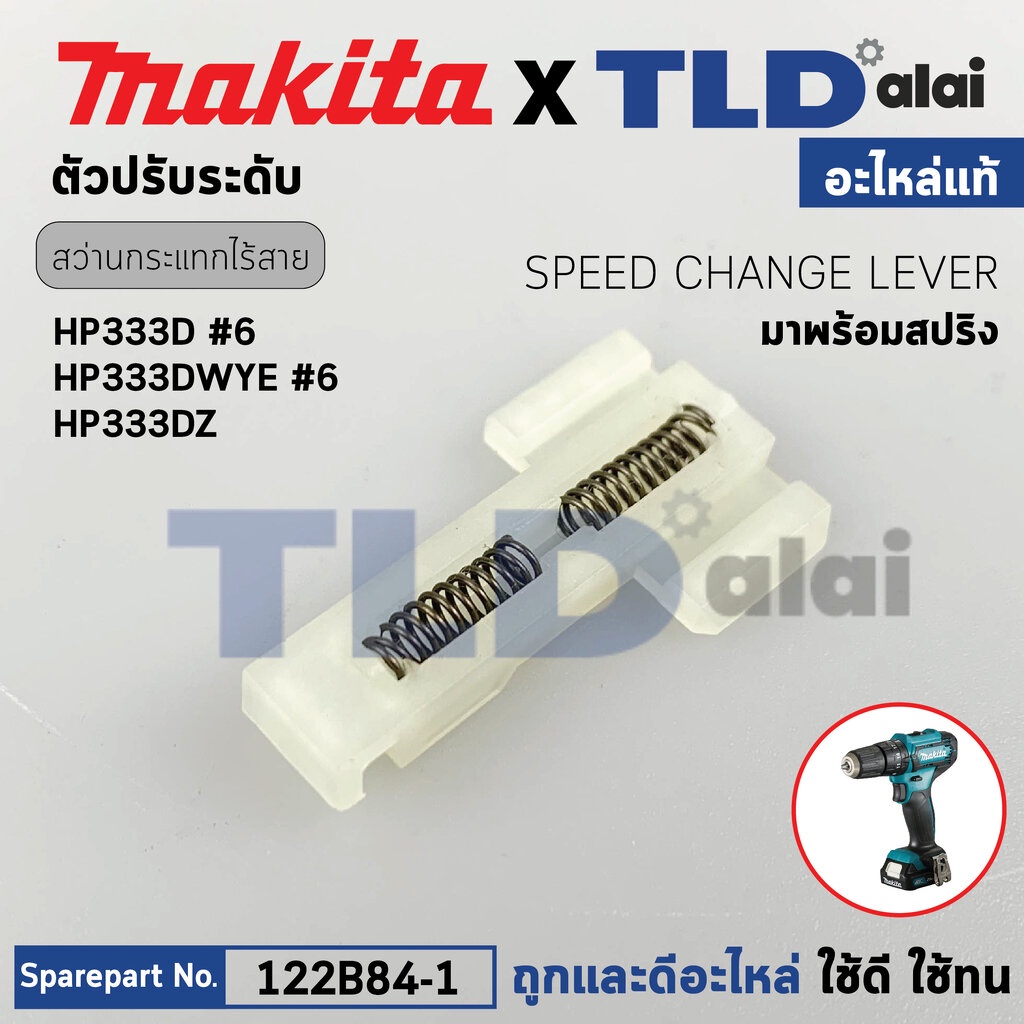 ขาสปริงปรับความเร็ว (แท้)# สว่านไขควงไร้สาย Makita รุ่น HP333D, HP333DWYE, HP333DZ, DF333D, DF033D (122B84-1) (อะไหล่...