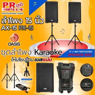 [รวมVAT] ชุดลำโพงเคลื่อนที่ PROPLUS AX-15 PX-15 ชุดลำโพงคารา…