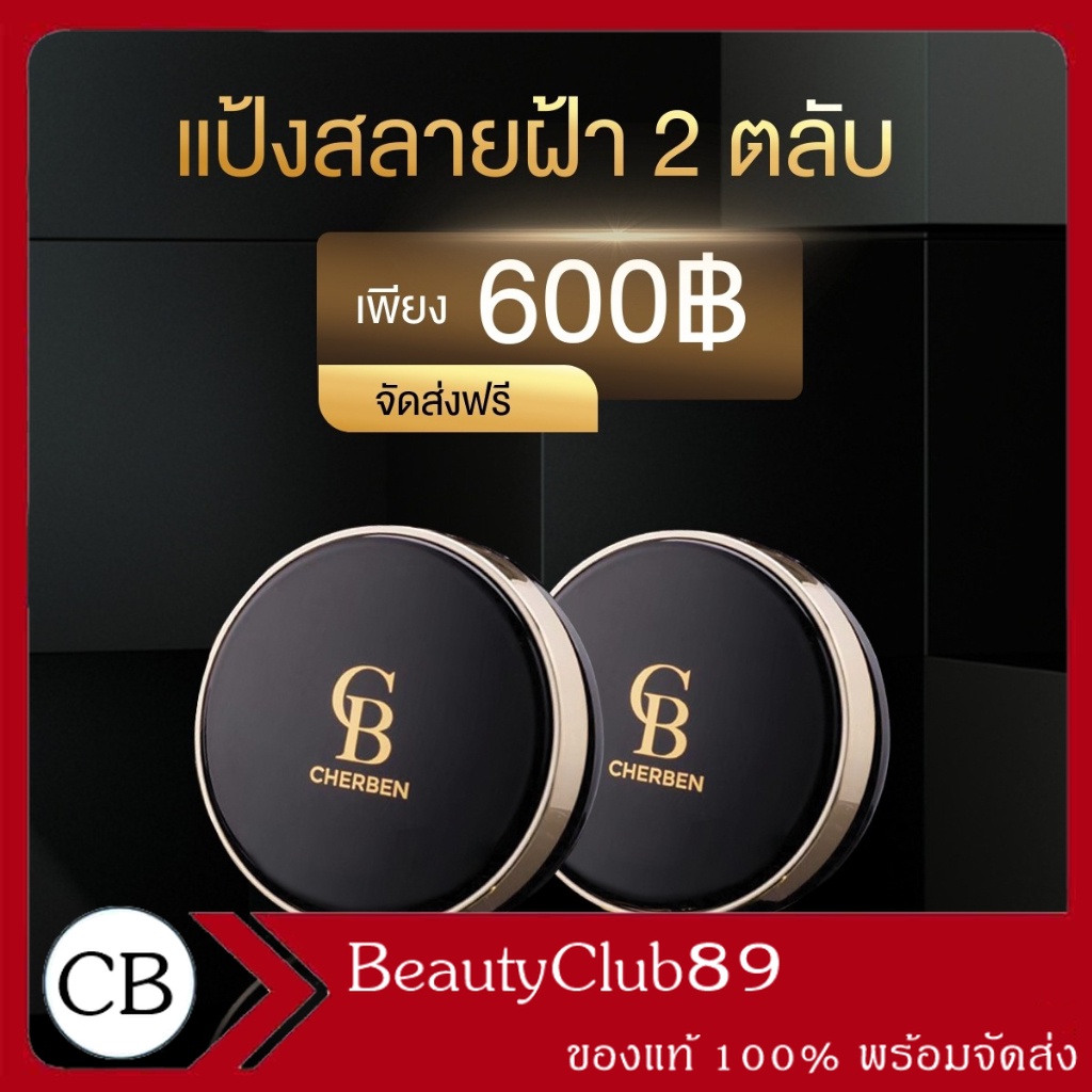 เซ็ตคู่ แป้งพัฟ Cherben2ตลับ Cherben เชอเบญ