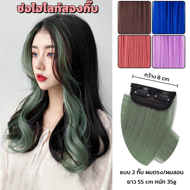 ช่อไฮไลท์ 23สี กิ๊บ2ตัว กิ๊บไฮไลท์สไตล์เกาหลี ยาว55cm