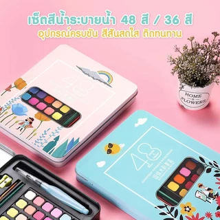 36/48สี สีน้ำก้อน Watercolour Set ชุดพู่กันงานศิลปะ ชุดระบายสีน้ำ สีน้ำอัดแข็ง พร้อมพู่กัน1ชิ้น แปรงสีน้ำ สีน้ำเซ็ทใหญ่