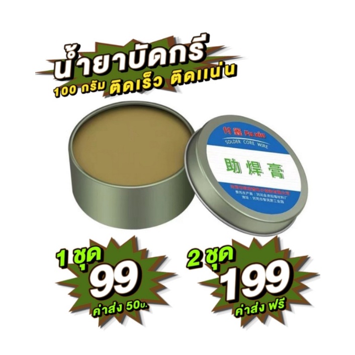 (น้ำยาประสานบัดกรีแท้100%  ) ฟักไซด์ หรือ ฟลักซ์ น้ำยาประสานสำหรับบัดกรี❤️❤️ – โปรปัง