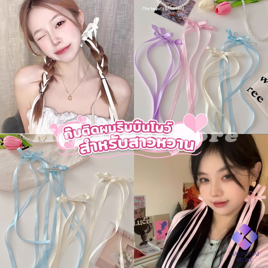 Mahathai กิ๊บติดผมริบบิ้นโบว์ยาว สายสาวหวาน ribbon hair clip