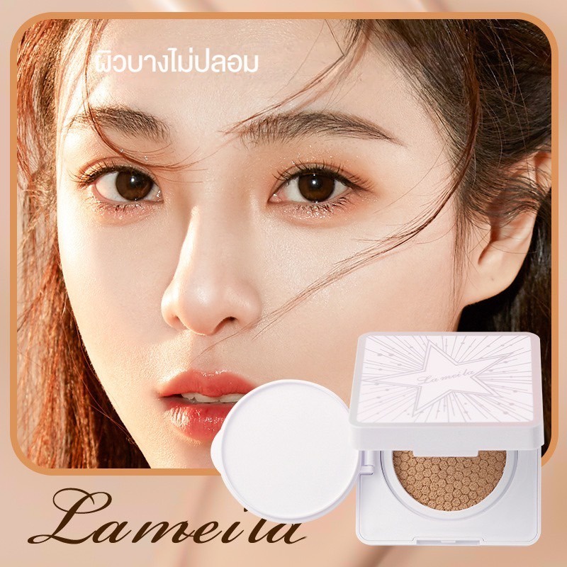 BB Lameila บีบีครีมคุชชั่น ให้ความชุ่มชื้น เรียบเนียน เพื่อผิวสวยอย่างเป็นธรรมชาติ