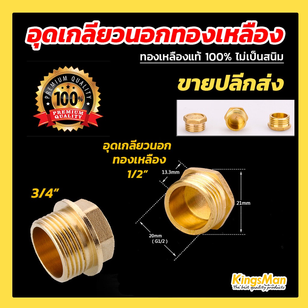 อุดเกลียวนอกทองเหลือง KingsMan ทองเหลืองแท้ 100% ไม่เป็นสนิม [ขายส่ง]