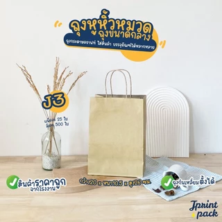 ถุงกระดาษหูหิ้วน้ำตาลคราฟท์ สินค้ามี 6 ขนาด ไม่พิมพ์ลาย (หมวดถุงไซส์กลาง)