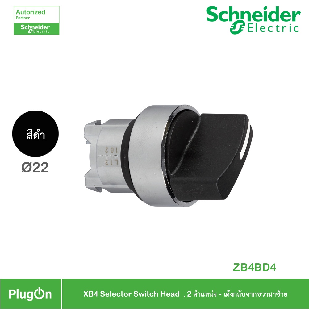 Schneider - ZB4BD4 ,ซีเลคเตอร์ที่จับ แบบมาตรฐาน,XB4 Head & Body Ø 22 มม. 2 ตำแหน่ง  | PlugOn