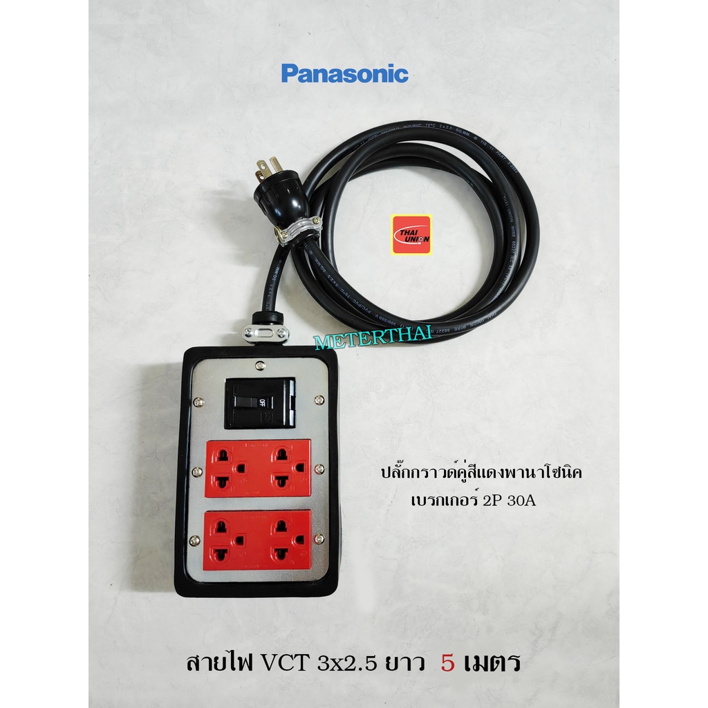 เบรกเกอร์กันดูด Panasonic ปลั๊กพ่วงมีกราวด์พานาโซนิคสีแดง เบรกเกอร์พานาโซนิค 2P 30A สายไฟ VCT 3x2.5 ยาว 5 เมตร