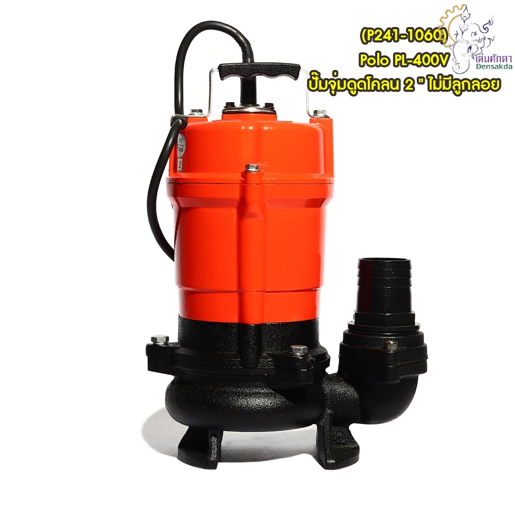 [ราคาถูก]🎆 (P241-1060) Polo PL-400V ปั๊มจุ่มดูดโคลน 2 " ไม่มีลูกลอย