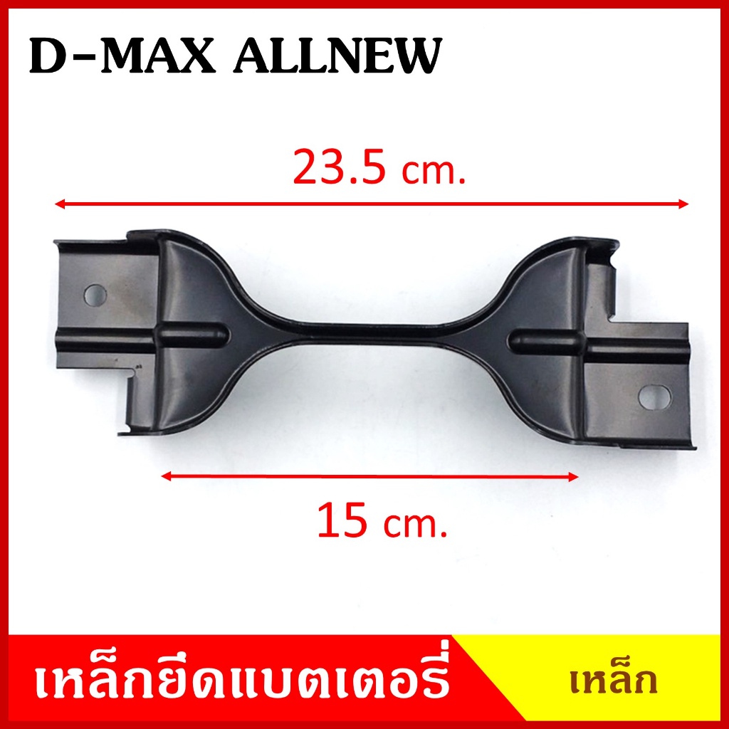 CKN BPS เหล็กยึดแบต ด้านบน ISUZU D-MAX ALL NEW อีซูซุ ดีแมก ออนิว ที่ยึดแบตเตอรี่รถยนต์ เหล็กบน แบตเตอรี่