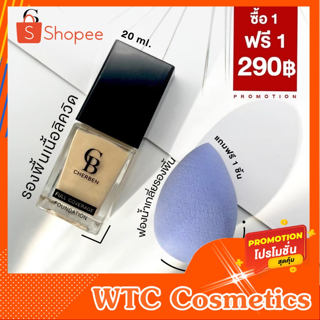 ครีมรองพื้น Cherben  SPF 50 PA+++ คุมมัน กันน้ำ ปกปิดขั้นเทพ [Cherbenของแท้]