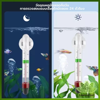 Lawan เทอร์โมมิเตอร์ตู้ปลา ปรอทวัดอุณหภูมิน้ำในตู้ปลา แบบติดกระจก Aquarium Thermometer