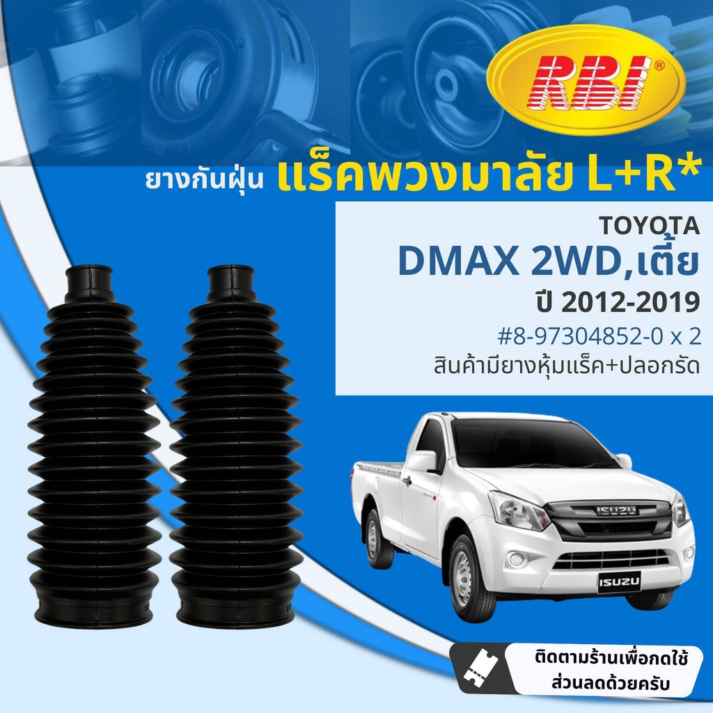 [RBI] ยางหุ้มแร็ค ยางกันฝุ่นแร็ค 1 คู่ ซ้าย-ขวา ISUZU all new DMAX 2WD, 4WD ปี 2012-2019 RBI 8-97304852-0,8-97304854-0