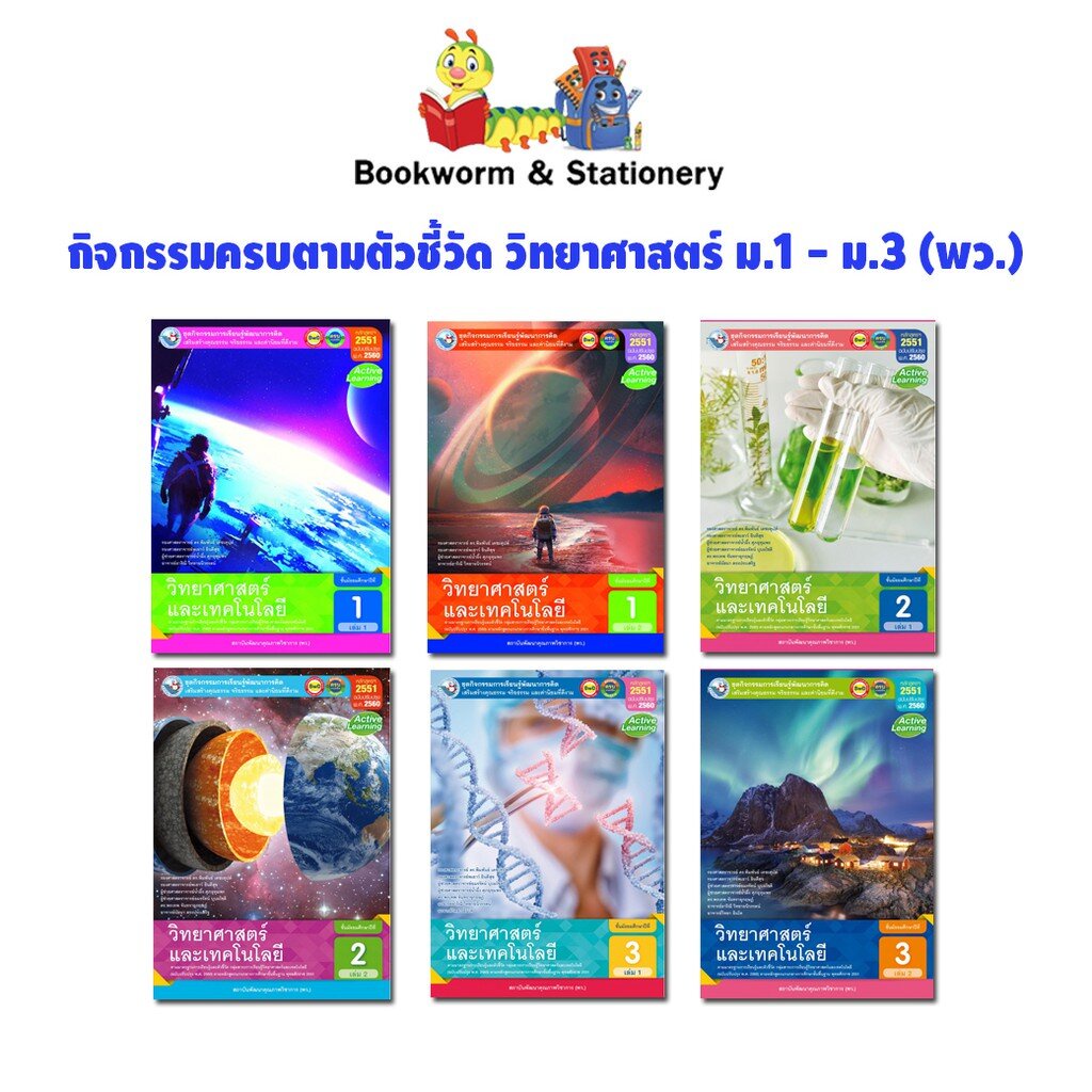 หนังสือเรียน กิจกรรมครบตามตัวชี้วัด วิทยาศาสตร์ ม.1 - ม.3 (พว.)