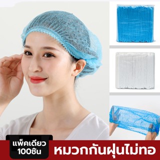 หมวกตัวหนอน ใช้แล้วทิ้ง หมวกคลุมผมแพค 100ใบ ปกป้องผม ป้องกัน…
