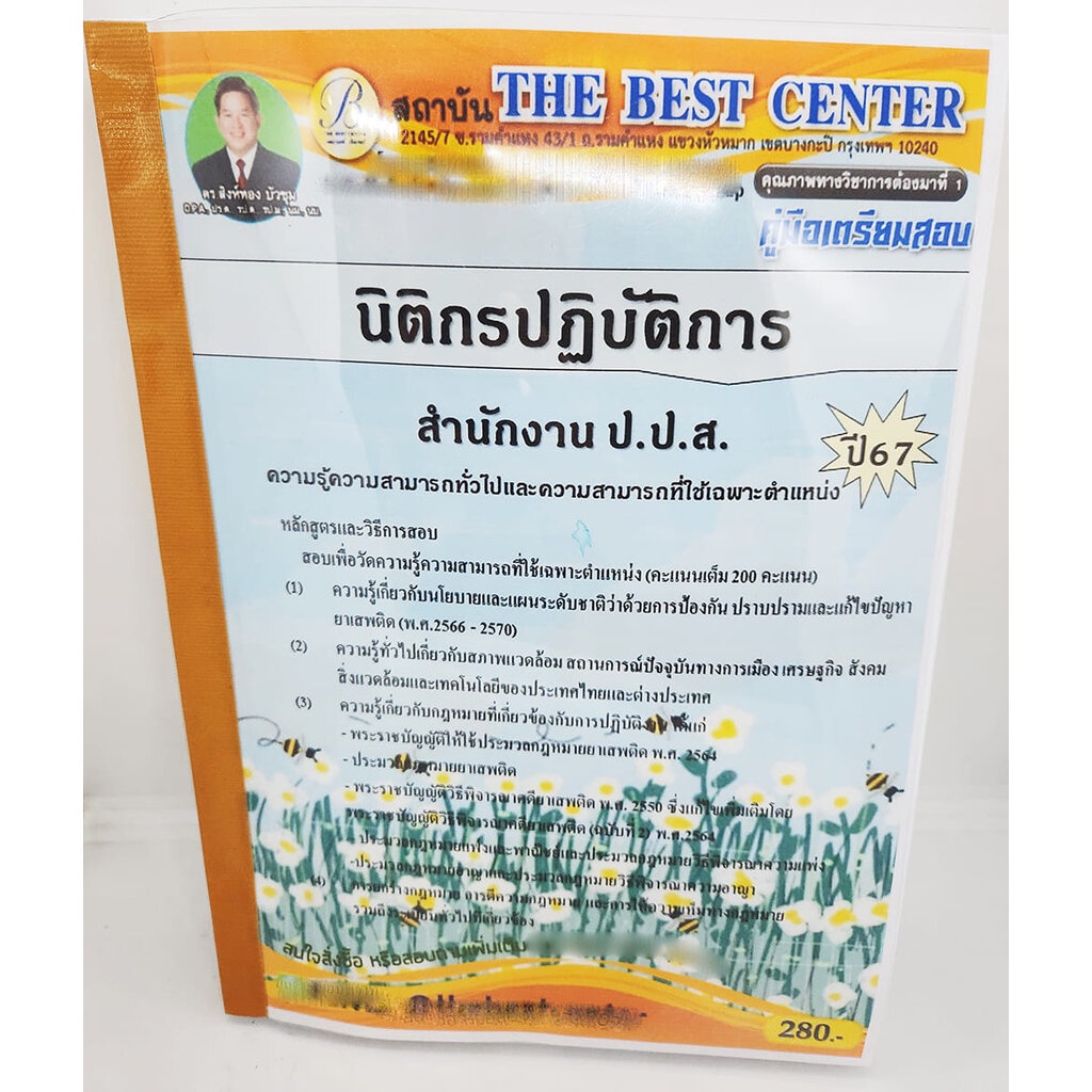 (ปี2567) คู่มือเตรียมสอบ นิติกรปฏิบัติการ สำนักงาน ป.ป.ส. PK2675 เนื้อหา+แนวข้อสอบ sheetandbook