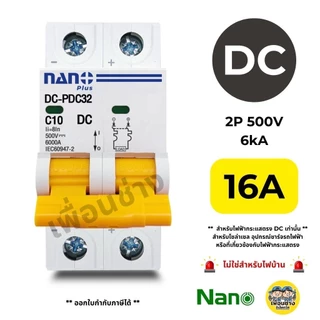 **DC** NANO เบรกเกอร์ โซล่าเซล DC 500V 2P ไฟกระแสตรง 6ka 10a 16A 20a 25A 32A 40a 50a 63A MCB BREAKER IEC60947-2 นาโน
