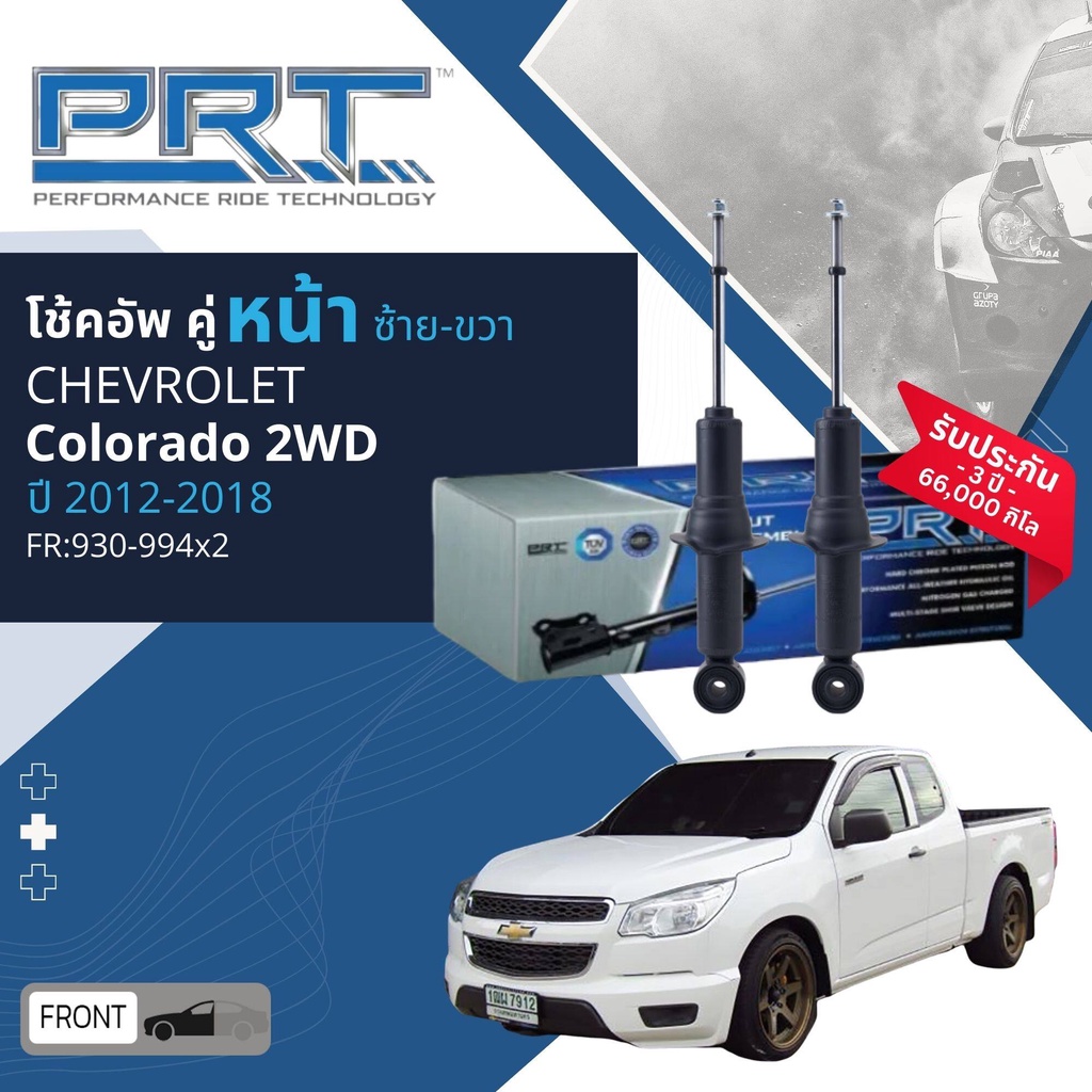 🌟PRT การันตี 3 ปี🌟 โช้คอัพ โช๊คอัพ หน้า หลัง คู่หน้า 930-994 คู่หลัง 930-474  Chevrolet Colorado 2WD ปี 2012-2018