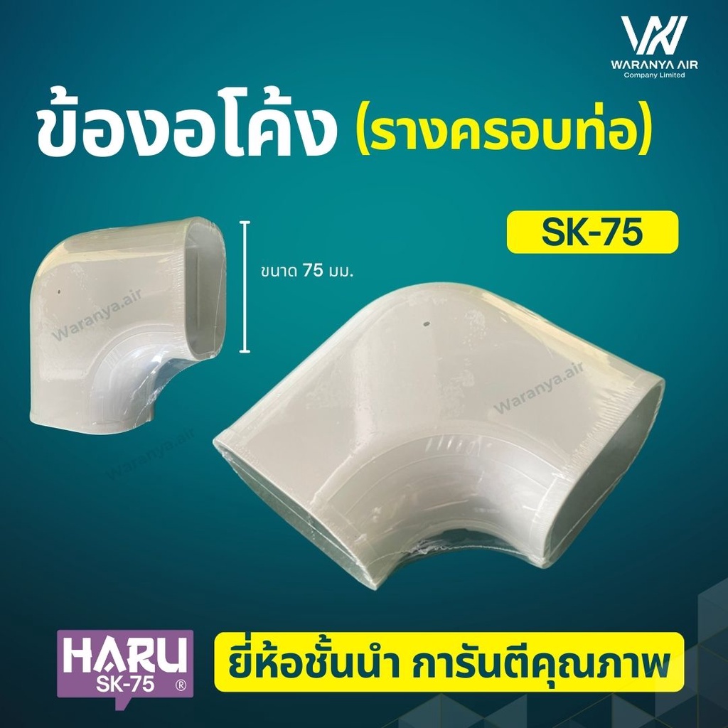 ข้องอโค้ง ครอบท่อแอร์ ยี่ห้อ HARU SK-75