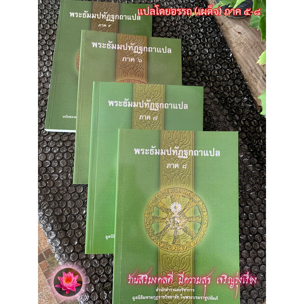 บาลี ป.ธ.3, บ.ศ.3 - รวมชุด 4 เล่ม แปลโดยอรรถ ภาค 5-8 - รวมชุดพระธัมมปทัฏฐกถาแปล ภาค 5-8 รวม 4 เล่ม ว