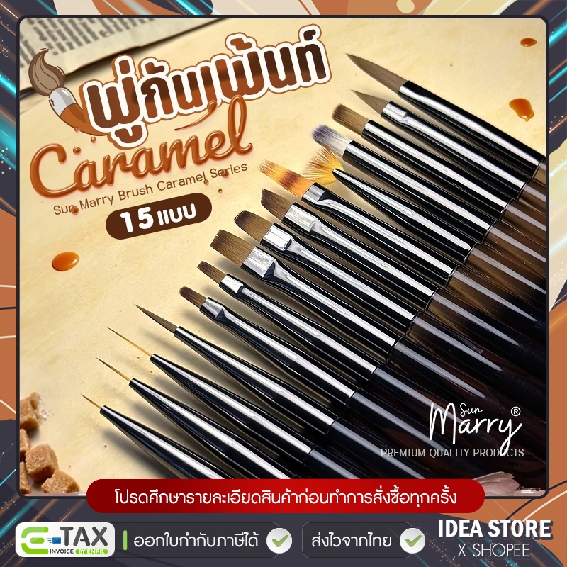 Sun Marry พู่กันเพ้นท์เล็บ รุ่น Caramel Paint Brush พู่กันไล่สี วาดลาย พู่กันตกแต่งเล็บ อย่างดี มี 15 แบบ พร้อมส่ง!