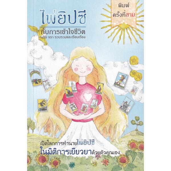 Bundanjai (หนังสือ) ไพ่ยิปซีกับการเข้าใจชีวิต