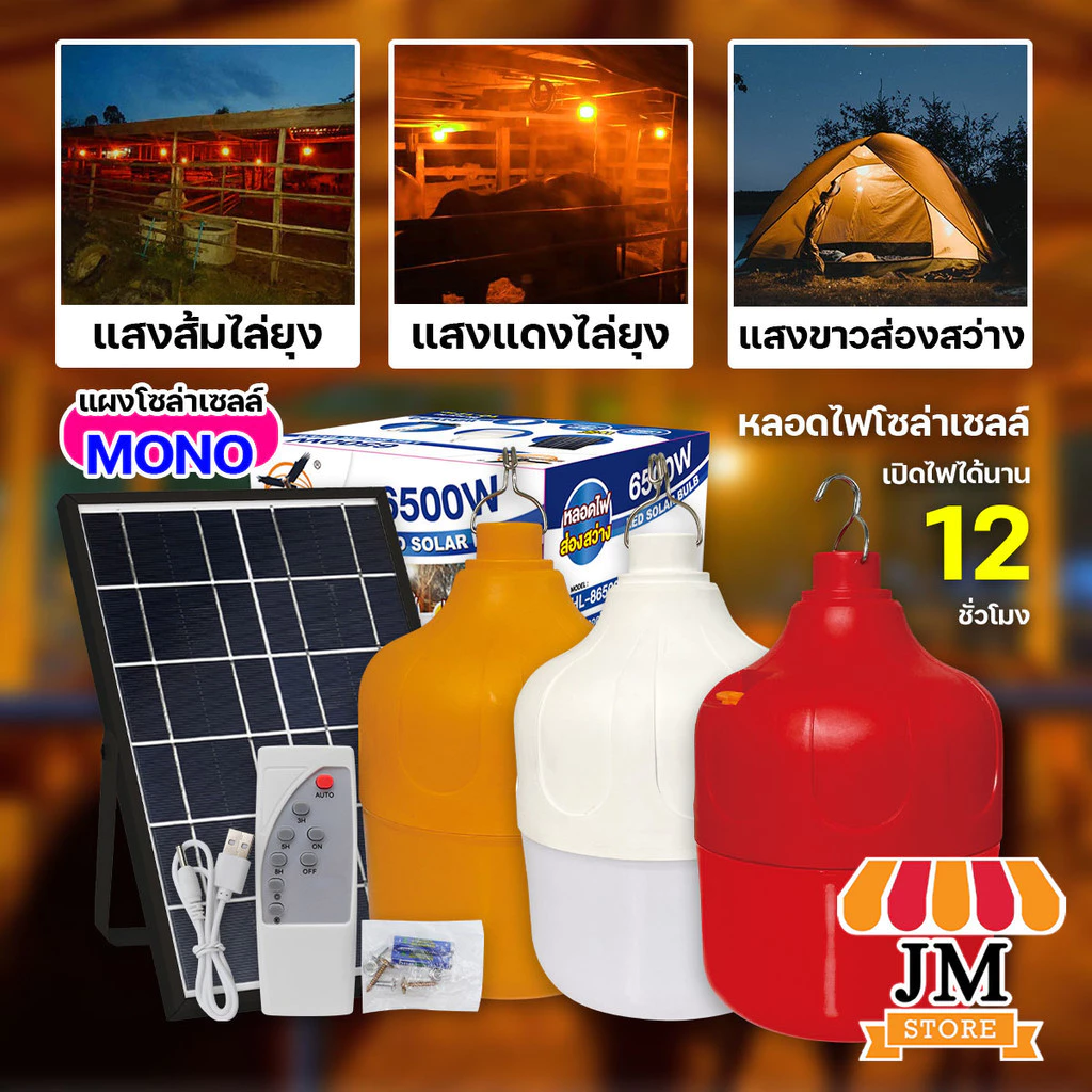 หลอดไฟโซล่าเซลล์ พลังงานแสงอาทิตย์ Solar Light Bulb LED ไฟโซล่าเซลล์ เปิดอัตโนมัติ ตรานก HLX