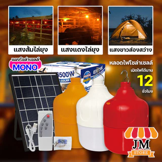 หลอดไฟโซล่าเซลล์ พลังงานแสงอาทิตย์ Solar Light Bulb LED ไฟโซล่าเซลล์ เปิดอัตโนมัติ ตรานก HLX