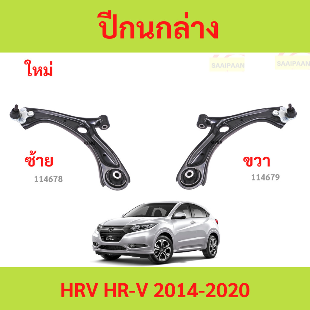 ปีกนกล่าง ปีกนก  HRV HR-V 2014-2020 ปีกนกล่าง ปีกนก  HRV HR-V 2014-2020