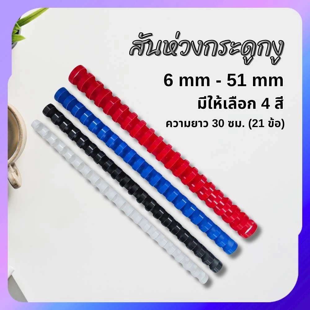สันห่วง สันห่วงกระดูกงู 6 - 51 mm แดง/น้ำเงิน/ดำ/ขาว (21ข้อ) สำหรับเข้าเล่มเอกสาร เลือกสี-เบอร์ได้