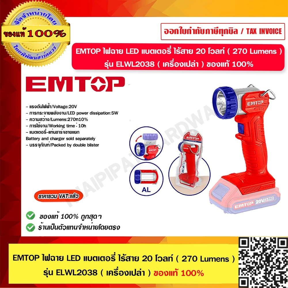 EMTOP ไฟฉาย LED ไร้สาย 20 โวลท์ ( 270 Lumens ) (เครื่องเปล่า) รุ่น ELWL2038