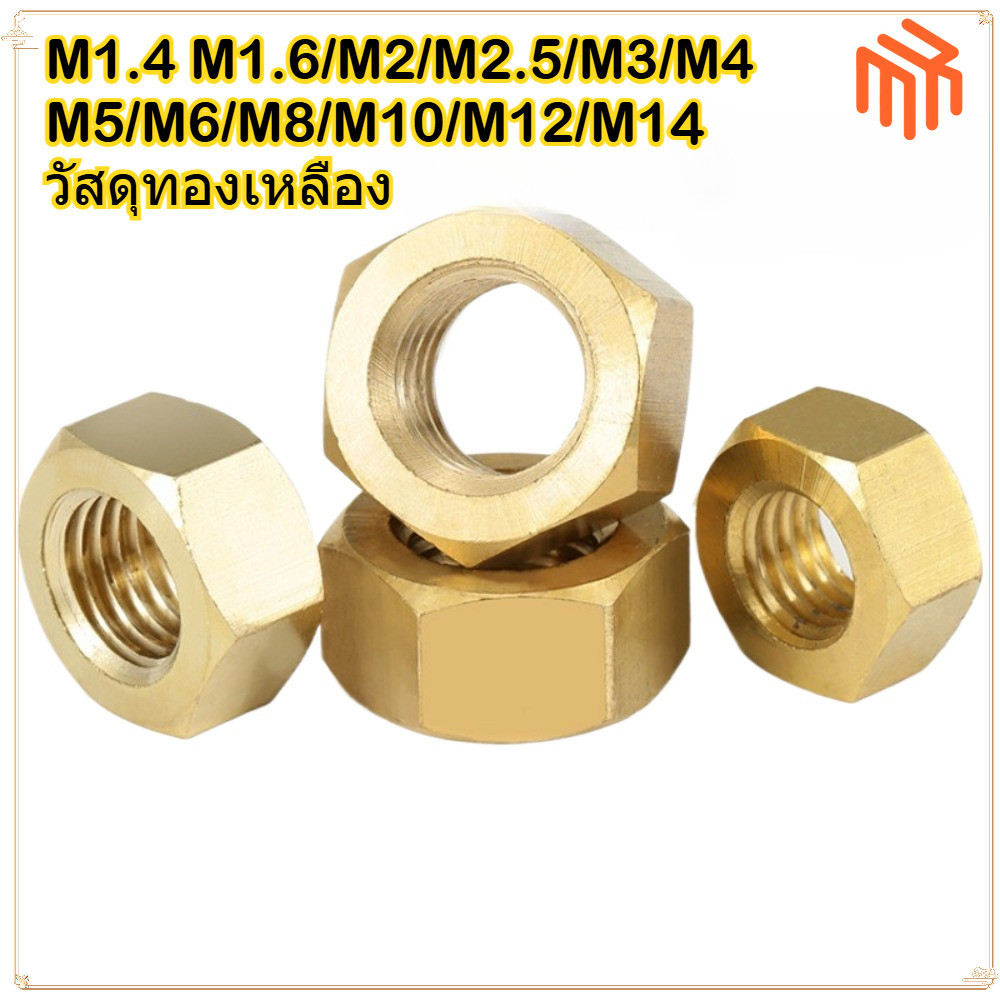 [MX1] น็อตหกเหลี่ยมทองเหลือง M1.4-M14 / น็อตหกเหลี่ยม เหล็กคาร์บอน ทองแดง ทองเหลือง M1.4 M1.6 M2 M2.5 M3 M4 M5 M6 M8 M10 M12 M16 DIN934/ หัวน็อต ตัวเมีย หกเหลี่ยม ทองแดง ทองเหลือง เกลียวมิล หยาบ M1.4-M14 / Hexagon Nut M1.4-M14