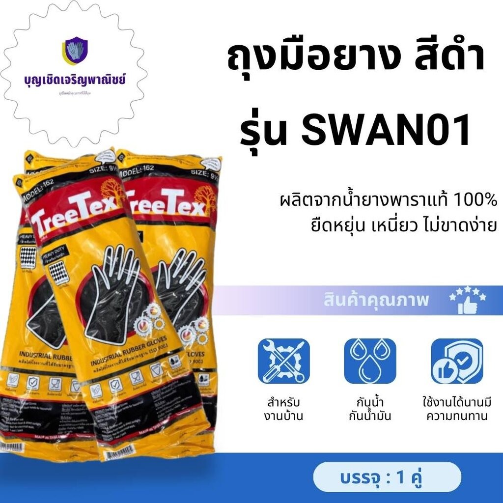 ถุงมือยางดำแบบหนา รุ่น Swan01 ( เเพ็ค 1 คู่ ) ผลิตจากยางธรรมชาติสีดำ ใช่ใส่ทำความสะอาด งานอุตสาหกรรม งานเคมี
