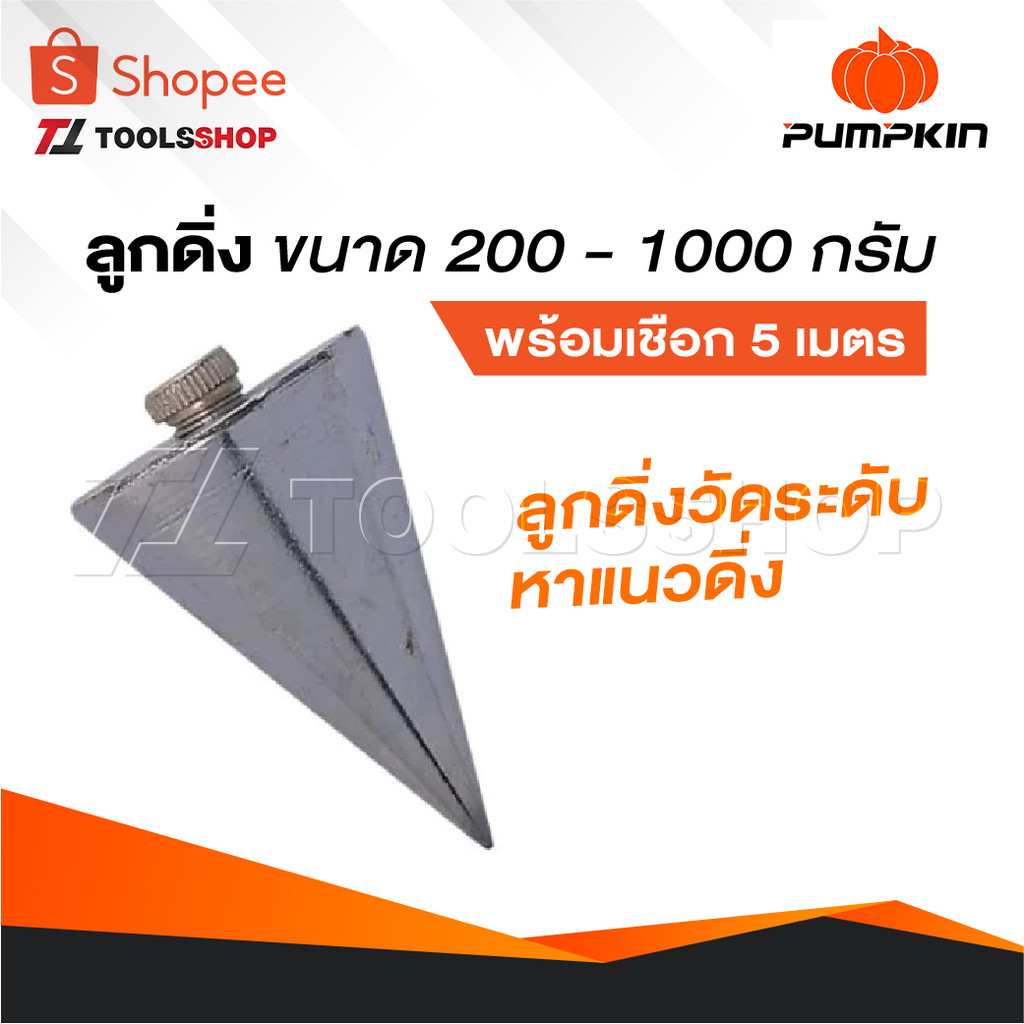 PUMPKIN ลูกดิ่ง ขนาด 200 - 1000 กรัม พร้อมเชือก 5 เมตร หมุดทองเหลือง วัดระดับ วัดระดับ หาแนวดิ่ง