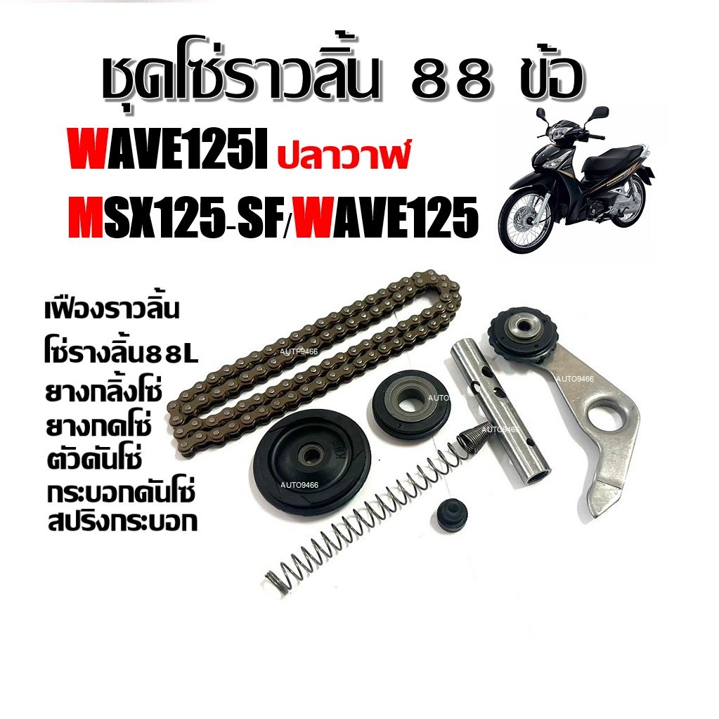 โซ่ราวลิ้น88ข้อ โซ่ราวลิ้น ยางกด ยางกลิ้ง ตัวกดโซ่ สปริงกระบอกดันโซ่ HONDA WAVE125i เวฟ125i ปลาวาฬ M