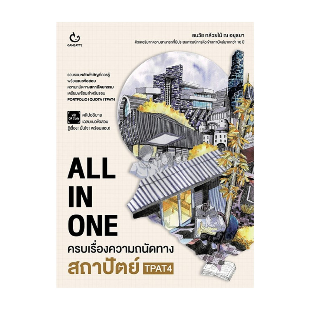 นายอินทร์ หนังสือ ALL IN ONE ครบเรื่องความถนัดทางสถาปัตย์ TPAT4