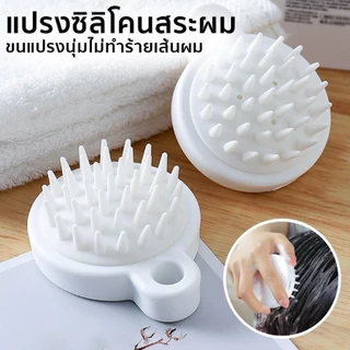 แปรงสระผม ซิลิโคน อุปกรณ์ดูแลเส้นผม ทำความสะอาดเส้นผมนวดหนังศีรษะ แบบกลม