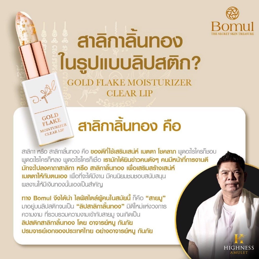 ส่งฟรี Bomul ลิปสาลิกาลิ้นทอง อาจารย์หนู กันภัย เติมเต็มความมั่นใจในทุกครั้งที่ทา ลิปมู
