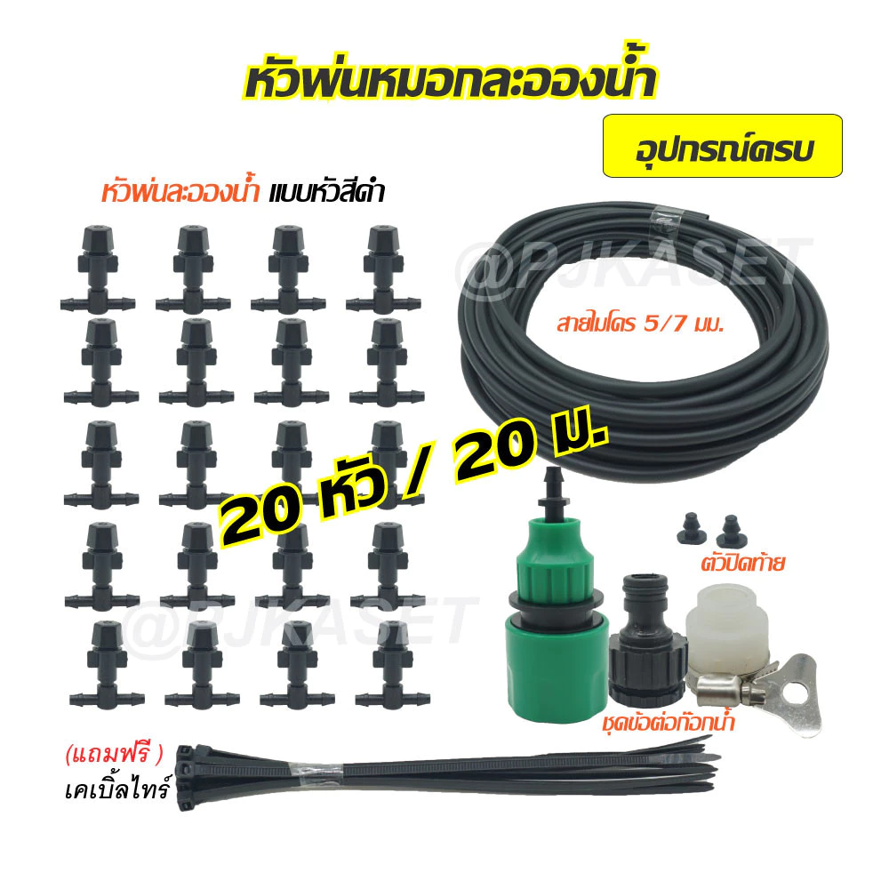 หัวพ่นหมอก พ่นละอองน้ำ สีดำ 10 และ20 หัวพร้อมสายไมโครขนาด 5/7 มม. ยาว 10/ 15/ 20 เมตร พร้อมชุดต่อก๊อกน้ำ อุปกรณ์ครบ
