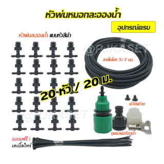 หัวพ่นหมอก พ่นละอองน้ำ สีดำ 10 และ20 หัวพร้อมสายไมโครขนาด 5/7 มม. ยาว 10/ 15/ 20 เมตร พร้อมชุดต่อก๊อกน้ำ อุปกรณ์ครบ