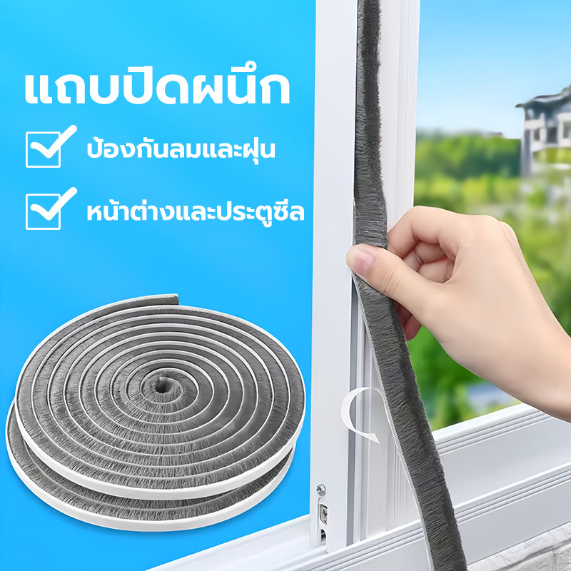 เทปสักหลาด เทปซีลขอบประตู 5/10 เมตร หน้าต่าง ตู้โชว์ ที่กั้นประตู กันฝุ่น กันแมลง กันกระแทก แบบขน ลอกแปะได้เลย