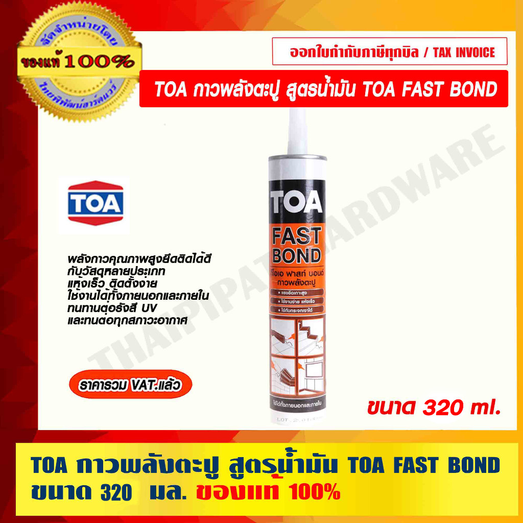 TOA กาวพลังตะปู สูตรน้ำมัน TOA FAST BOND 320 มล. ของแท้ 100% ราคารวม VAT แล้ว ร้านเป็นตัวแทนจำหน่ายโดยตรง