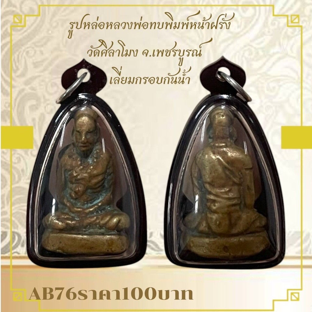 AB76รูปหล่อหลวงพ่อทบพิมพ์หน้าฝรั่ง วัดศิลาโมง จ.เพชรบูรณ์ เลี่ยมกรอบกันน้ำ