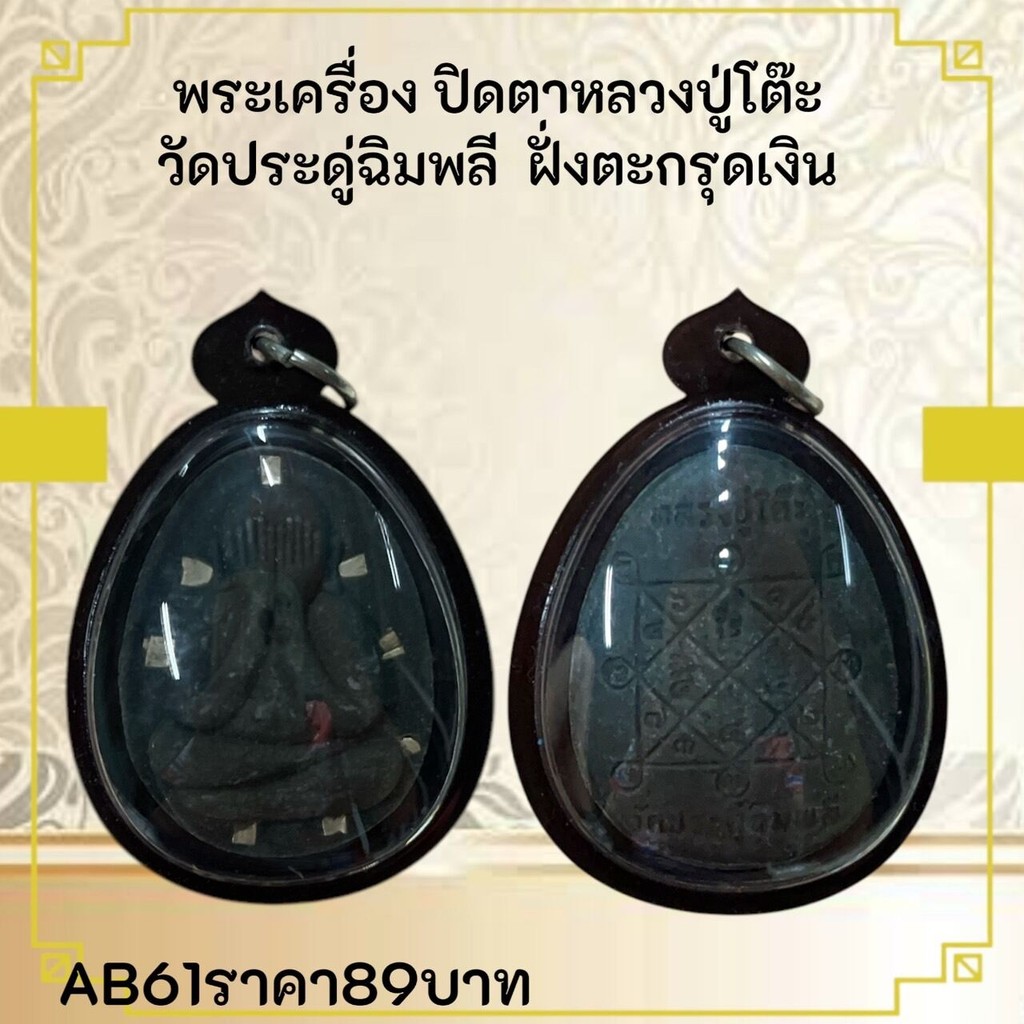 AB61พระเครื่อง ปิดตาหลวงปู่โต๊ะ วัดประดู่ฉิมพลี ฝั่งตะกรุดเงิน