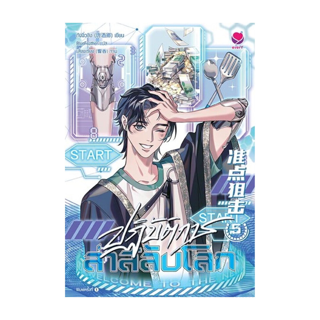 นายอินทร์ หนังสือ ปฏิบัติการล่าสลับโลก เล่ม 5