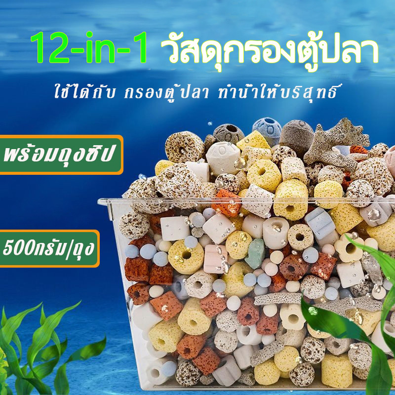 วัสดุกรอง 15 ใน 1 หินกรองผสม วัสดุกรองตู้ปลา หินภูเขาไฟ 500 กรัม พร้อมถุงซิป อุปกรณ์ปลาสวยงาม