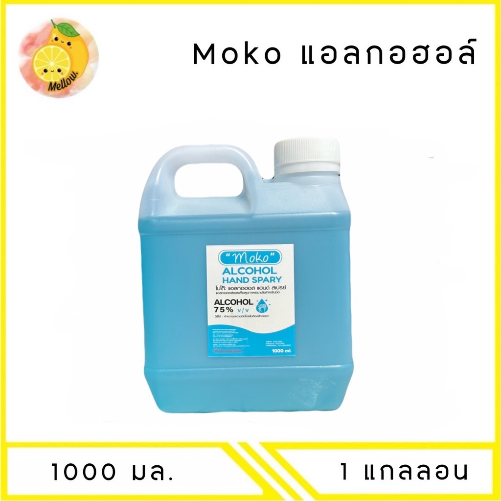 MELLO [1แกลลอน] โมโกะ แอลกอฮอล์ 1000ml. แอลกอฮอล์ 75%